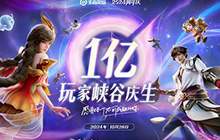王者荣耀共创之夜点击量破一亿 一亿人登录王者荣耀