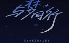 王者荣耀共创之夜内容回顾 王者荣耀无限王者团正式回归