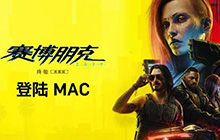 赛博朋克2077即将上线Mac 赛博朋克终极版即将发售