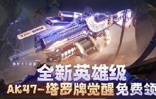 cf手游AK47-塔罗牌觉醒怎么样 塔罗牌强度如何