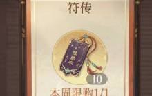 如鸢手游中符传是什么 符传在游戏内如何获取