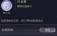 如鸢手游中白金币有什么用 白金币怎么获取