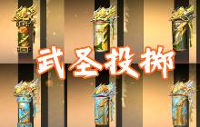 cf手游武圣抽奖活动降临 武圣投掷套装首发