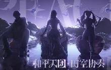 和平精英 和平天团时空协奏新皮肤即将来袭！