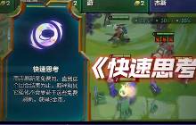 金铲铲之战符文大陆 符文快速思考使用攻略