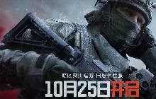 暗区突围无限端游国服体验服10.25日正式开启