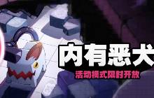 绝区零内有恶犬活动将开放 绝区零最新活动前瞻