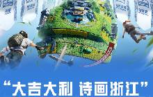 2024和平精英联动浙江文旅 村镇赛总决赛将开启