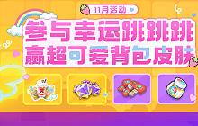 香肠派对幸运跳跳跳活动来袭 可爱奶茶背包皮肤放送