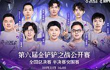 金铲铲之战JOC6全国总决赛半决赛突围赛即将开打