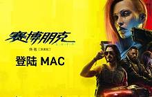 2077终极版将登Mac平台 将完美的视觉体验