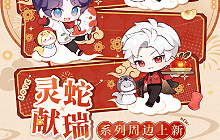 恋与深空推出新周边 灵蛇献瑞系列新品与2025年纪念台历