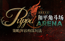 重返未来1999和平角斗场怎么玩 和平角斗场攻略