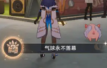 崩坏星穹铁道气球永不落幕成就怎么做 隐藏成就攻略