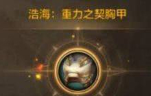 DNF手游浩海防具重甲提升如何 浩海防具重甲攻略