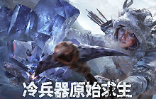 多人联机角色扮演生存游戏荒原曙光内测招募启动