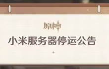 原神小米服要关服了 小米服停运后处理公告发布