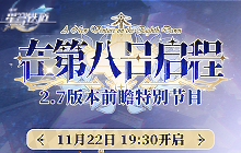 崩坏星穹铁道2.7版本要来了 本周开启前瞻直播