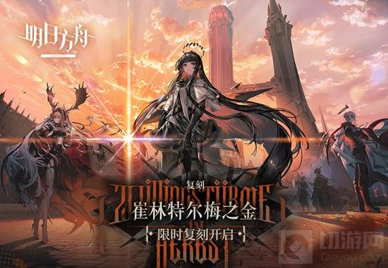 明日方舟复刻活动「崔林特尔梅之金」即将开启 - 切游网