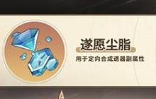 崩坏星穹铁道怎么定向遗器副属性 遗器强化攻略