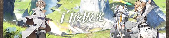 白夜极光即将停服 官方发布后续营运补偿计划 - 切游网