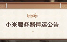 原神小米服怎么转官服 小米服账号转官服方法