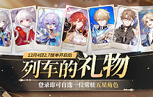 崩坏星穹铁道登录送五星自选 崩铁领哪个五星角色好