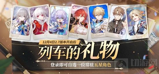 崩坏星穹铁道登录送五星自选 崩铁领哪个五星角色好 - 切游网