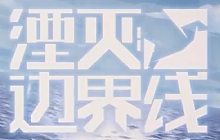 湮灭边界线是一款什么样的游戏 湮灭边界线好玩吗