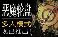 恶魔轮盘多人模式现已上线 恶魔轮盘正在打折中