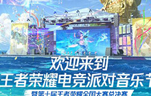 王者荣耀电竞派对音乐节什么时候开始 电竞派对音乐节如何购票