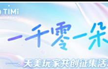 王者荣耀天美工作室发布活动 一千零一朵云共创征集活动