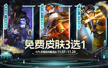 王者荣耀最新活动是什么 王者荣耀KPL总决赛送皮肤活动上线