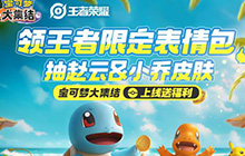 宝可梦大集结现已上线公测 王者荣耀联动宝可梦大集结活动详情