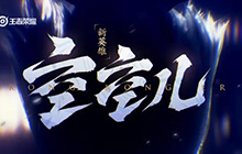 王者荣耀空空儿玩法技能介绍 王者荣耀空空儿怎么玩才厉害