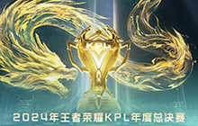 王者荣耀KPL总决赛开始时间 重庆狼队对战成都AG超玩会