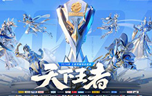 王者荣耀挑战者杯即将开赛 挑战杯采用BO9赛制