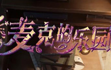 第五人格喧嚣现已上线 喧嚣监管角色曲正式上线