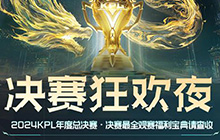 王者荣耀KPL总决赛有什么福利 KPL年度总决赛活动奖励一览