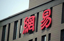 网易第三季度财报现已公布 第五人格有发展潜力