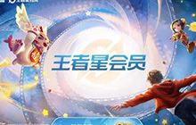 王者荣耀星会员是什么 王者荣耀星会员有什么奖励