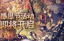 第五人格感恩节活动都有什么 感恩节最新活动都有什么
