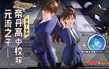 王者荣耀联动名侦探柯南进行中 帝丹高中校服免费领活动