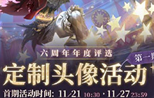 第五人格六周年定制头像活动参与方式 定制头像活动奖励内容