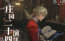 第五人格线下活动大雪活动在什么地方举行 大雪活动怎么参加