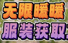 无限暖暖服装获取方法 无限暖暖的衣服在哪里解锁获取