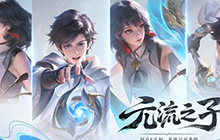 王者荣耀元流之子最新调整 王者荣耀元流之子加强怎么玩