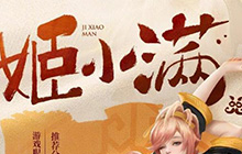 王者荣耀姬小满最新加强 姬小满加强之后怎么玩