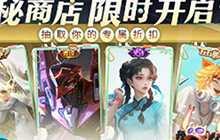 王者荣耀神秘商店怎么抽到五折 神秘商店最新更新