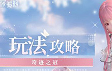 无限暖暖奇迹之冠怎么解锁 无限暖暖奇迹之冠解锁攻略